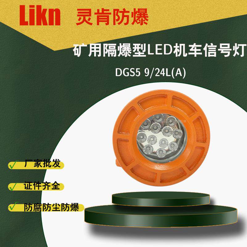 矿用隔爆型LED机车照明信号灯DGY5/24LX(A)高强度透光率高寿命长