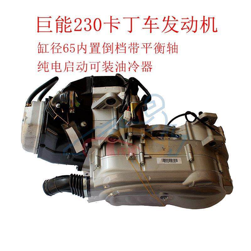 沙滩车卡丁车230发动机巨能GY6内置倒档油冷带平衡轴电启动缸径65