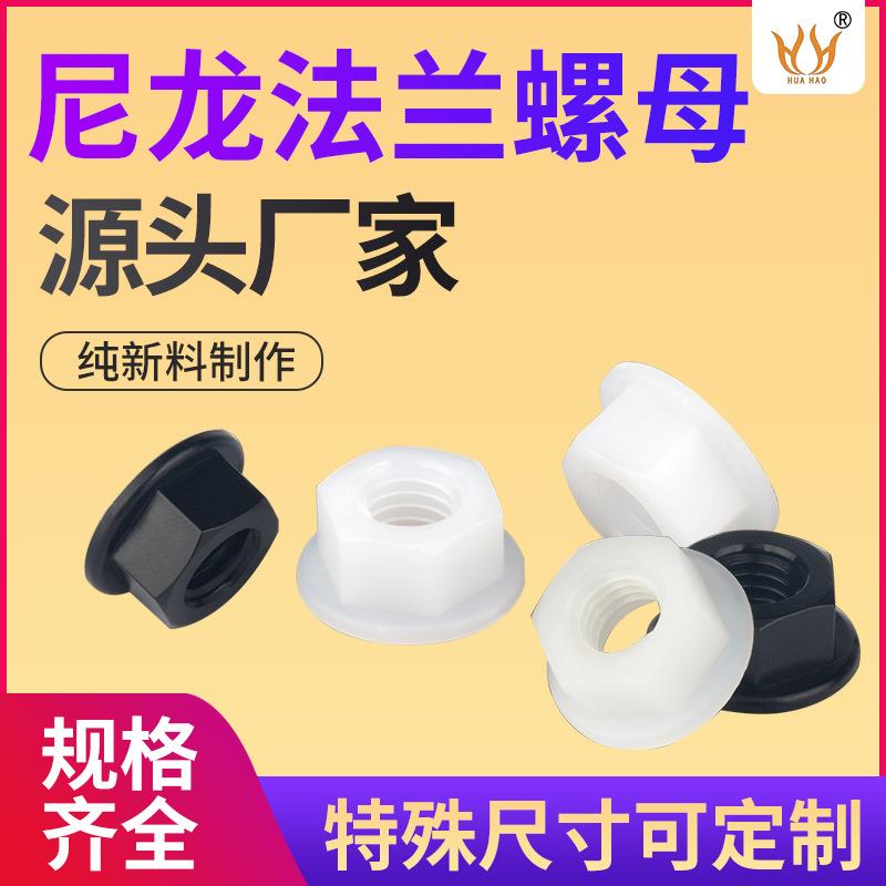 源头厂家尼龙塑料法兰六角螺母 耐磨耐腐带垫片塑胶螺母防松螺帽