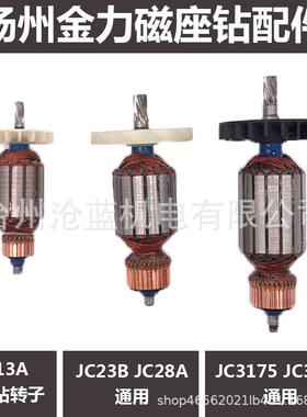 JC13A16AJC23BJC28A23313175磁力钻磁座钻转子电机3201