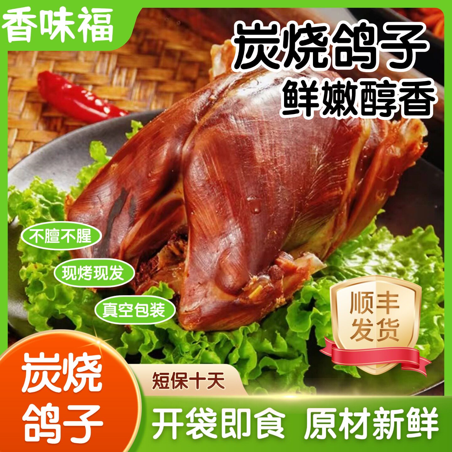 香味福炭烧鸽子短保10天现做现发真空包装熟食开袋即食现烤现发