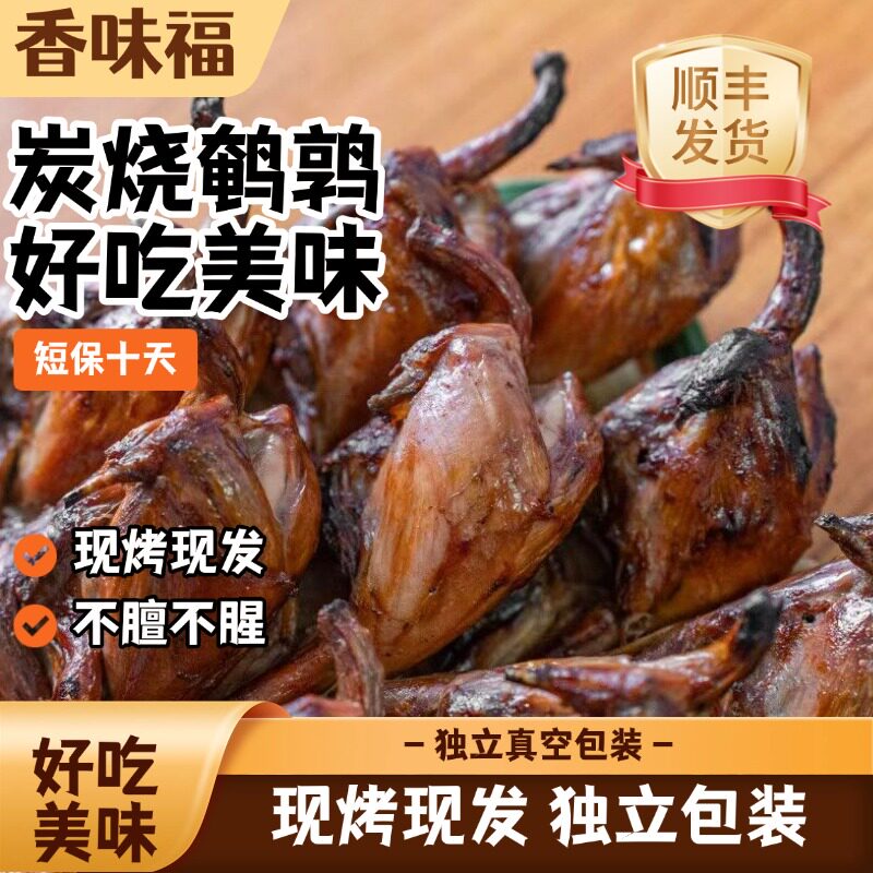 香味福炭烧鹌鹑短保10天真空包装熟食独立包装顺丰发货开袋即食