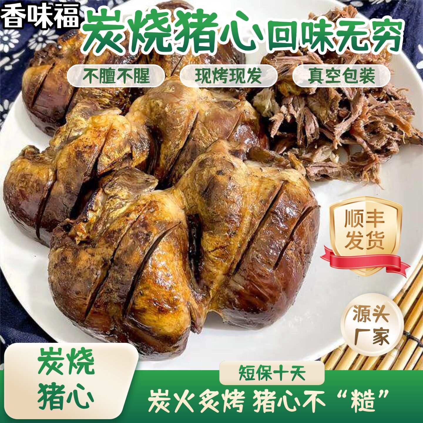 香味福炭烧猪心顺丰发货真空包装熟食开袋即食现烤现发短保10天