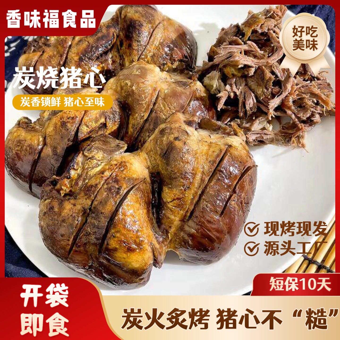香味福炭烧猪心短保10天现做现发真空包装熟食现烤现发开袋即食