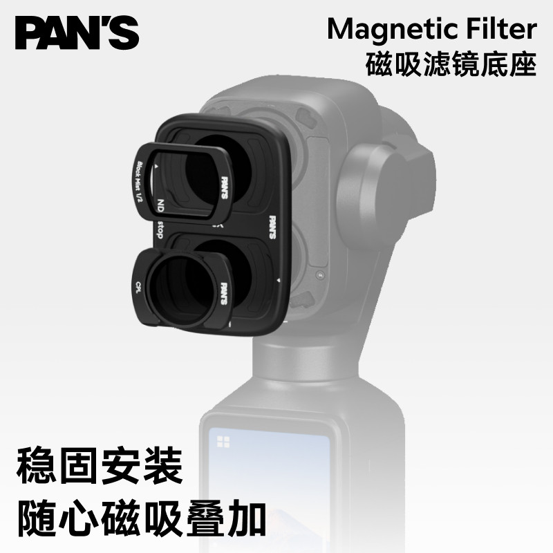 影视飓风 PAN'S 大疆Pocket4pro磁吸滤镜套装CPL偏振镜nd滤镜减光镜黑柔片柔光镜DJI相机配件摄影可叠加镜片