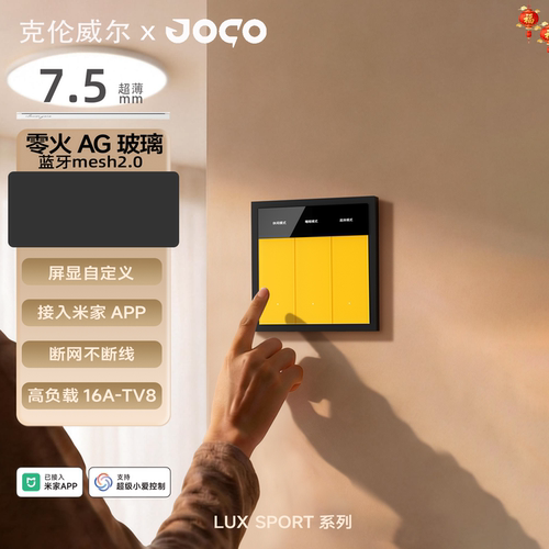 JOCO智能开关LUX Sport系列超薄款零火屏幕显示控制面板米家生态