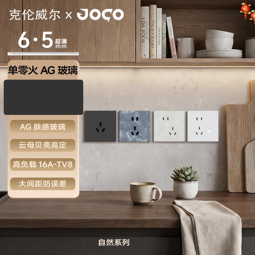 JOCO自然系列配套插座