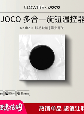 JOCO四键旋钮温控器Mesh2.0