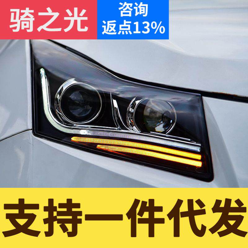 专用于雪佛兰雪佛兰科鲁兹大灯总成09-13款改装LED转向氙气灯