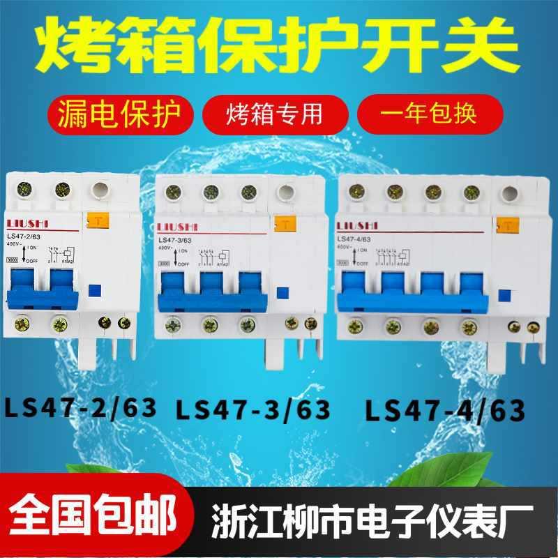 浙江柳市电子仪表LS47-4 63烤箱开关LS47-3 63脱扣开关LS47-2/63