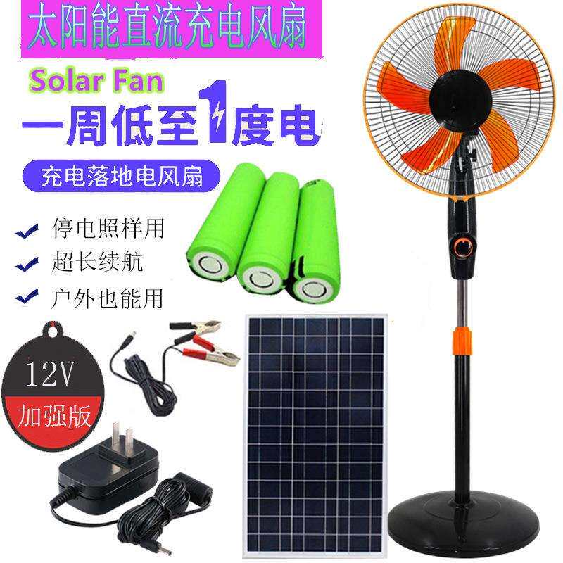 12V太阳能交直流充电落地扇 16寸家用户外应急电风扇出口订贴做牌
