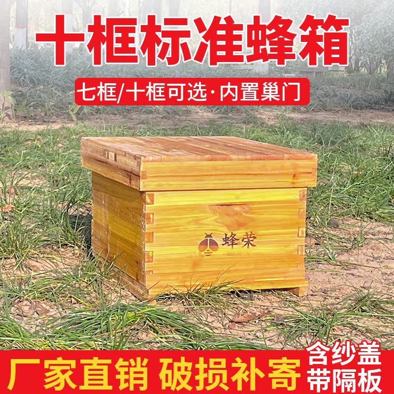 蜂荣十框标准中蜂箱七框诱蜂箱全套蜜蜂箱加厚土养箱厂家直销批发