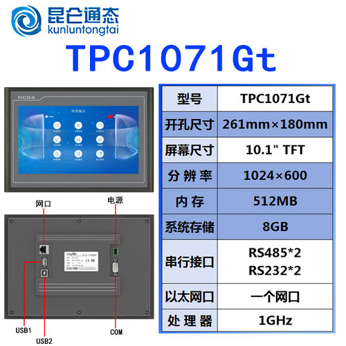 TPC1071Gt昆仑通态10寸触摸屏 MCGS人机界面10寸