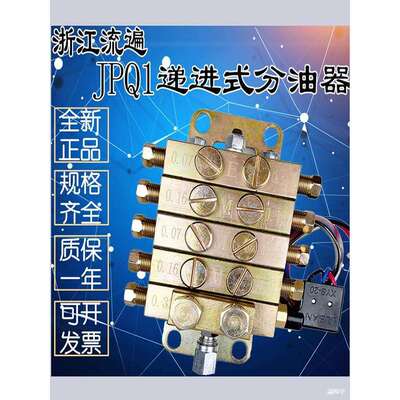 浙江永嘉流遍JPQ1型片式分油器冲床片式递进分配器机械递进分油器