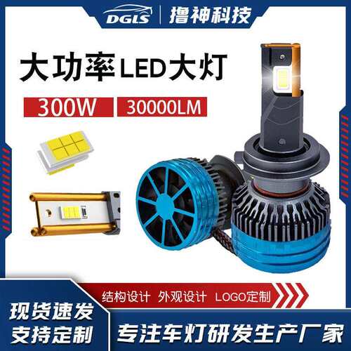 DGLS高功率300W 30000LM前照灯 广东三铜管3570芯片汽车LED灯泡
