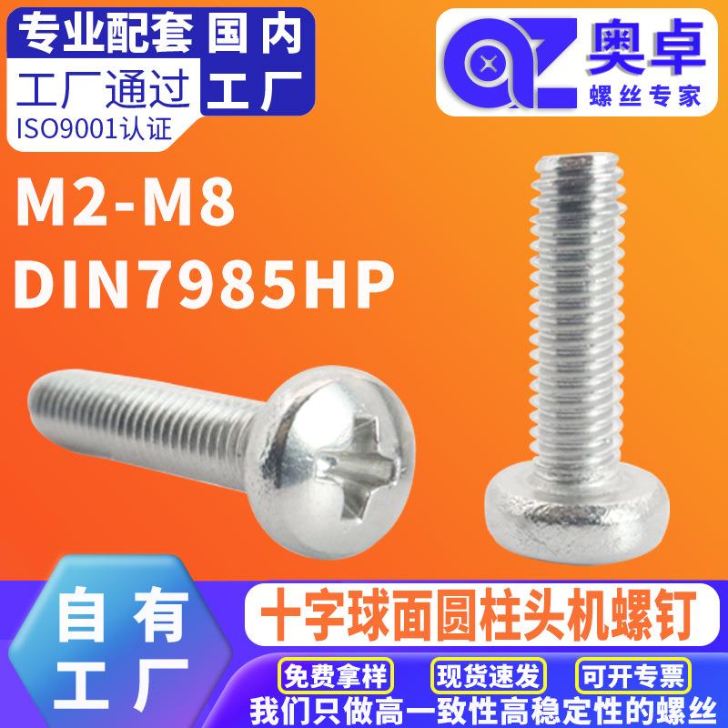 304不锈钢圆头机牙螺丝钉圆机DIN7985HP洗白十字球面圆柱头机螺钉