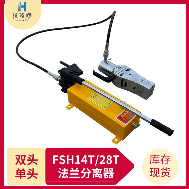 单头/双头法兰分离器FSH-14扩开工具FSH-28扩张器工具
