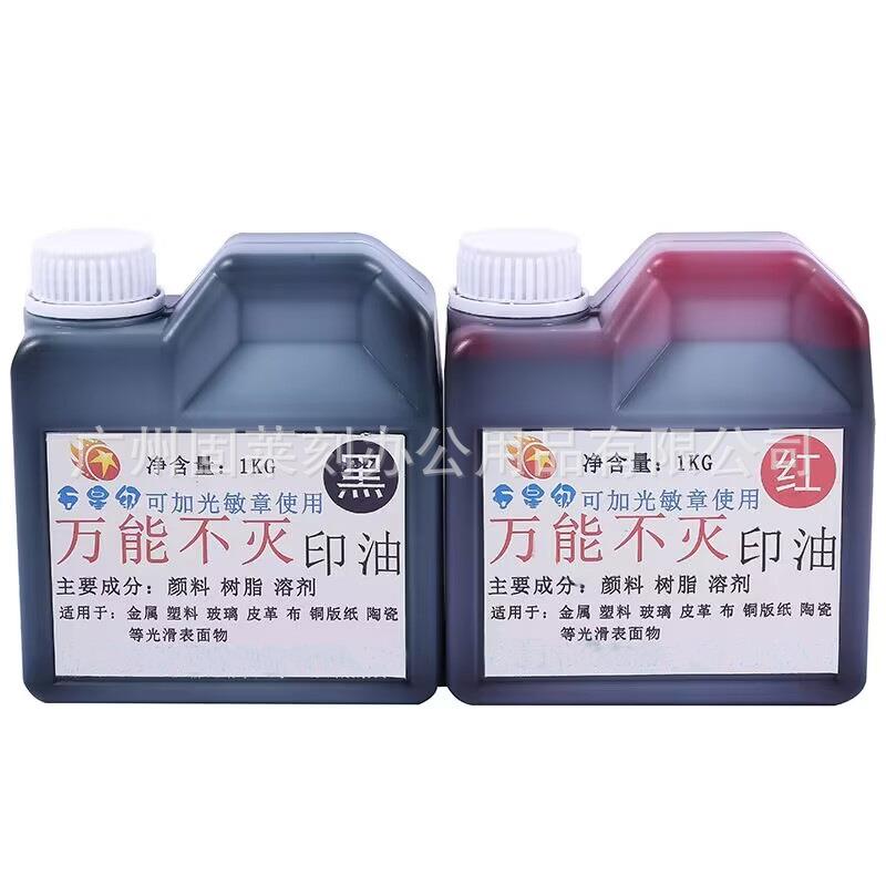 塑料陶瓷皮革衣服不掉色油墨 防水洗不灭油墨 1000ml不掉色印油