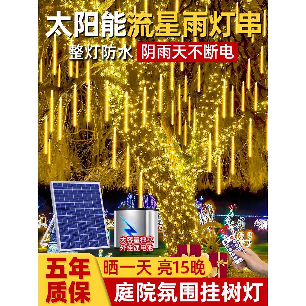 太阳能流星雨led灯闪灯串灯户外防水挂树上彩灯氛围灯树灯景观灯