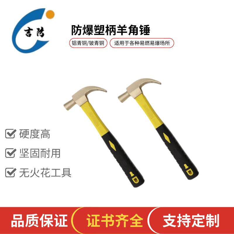 吉防牌防爆装柄羊角锤0.45kg铍青铜铝青铜防爆工具防震敲击无火花