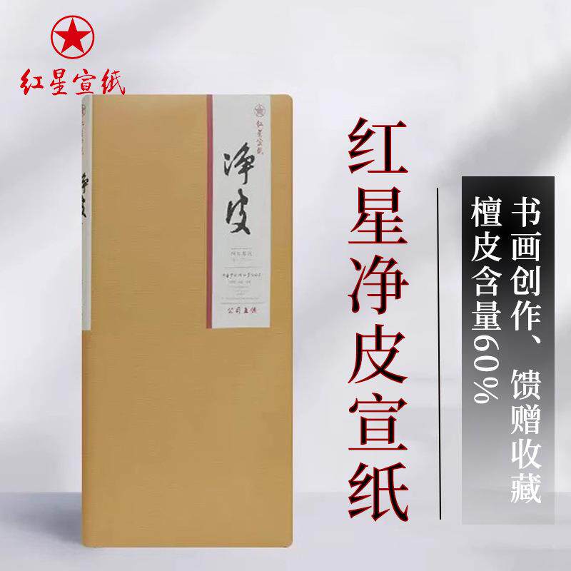 红星宣纸厂家 红星牌净皮生宣纸书法国画创作专用作品纸手工宣纸