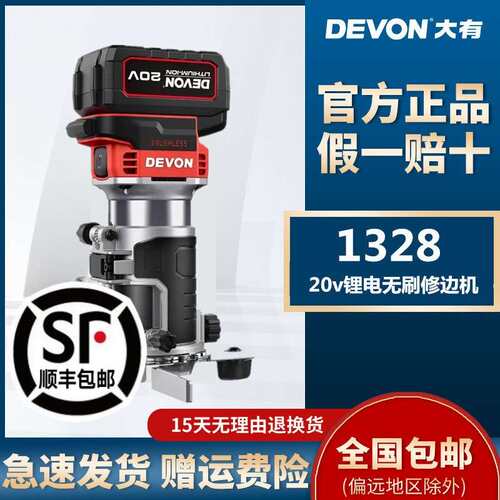 DEVON/锂电修边机1328无刷充电雕刻机电木铣木工开槽锣机1329