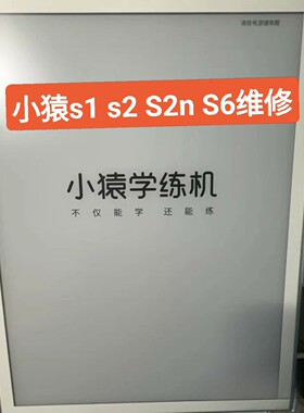 小猿学练机S1.S2，S2n，S6屏幕全系列维修电子纸显示屏文石墨水屏