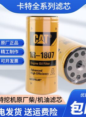 卡特原厂机油滤芯1R-1807卡特312DGC 320C 312D2 325D 329D挖掘机