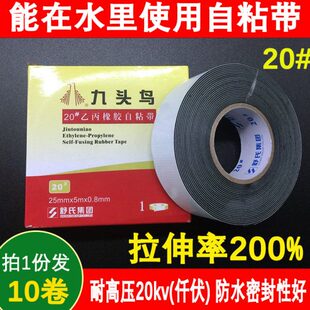包邮 绝缘带J20水下用20kv 舒氏九头鸟j20高压防水乙丙橡胶自粘带