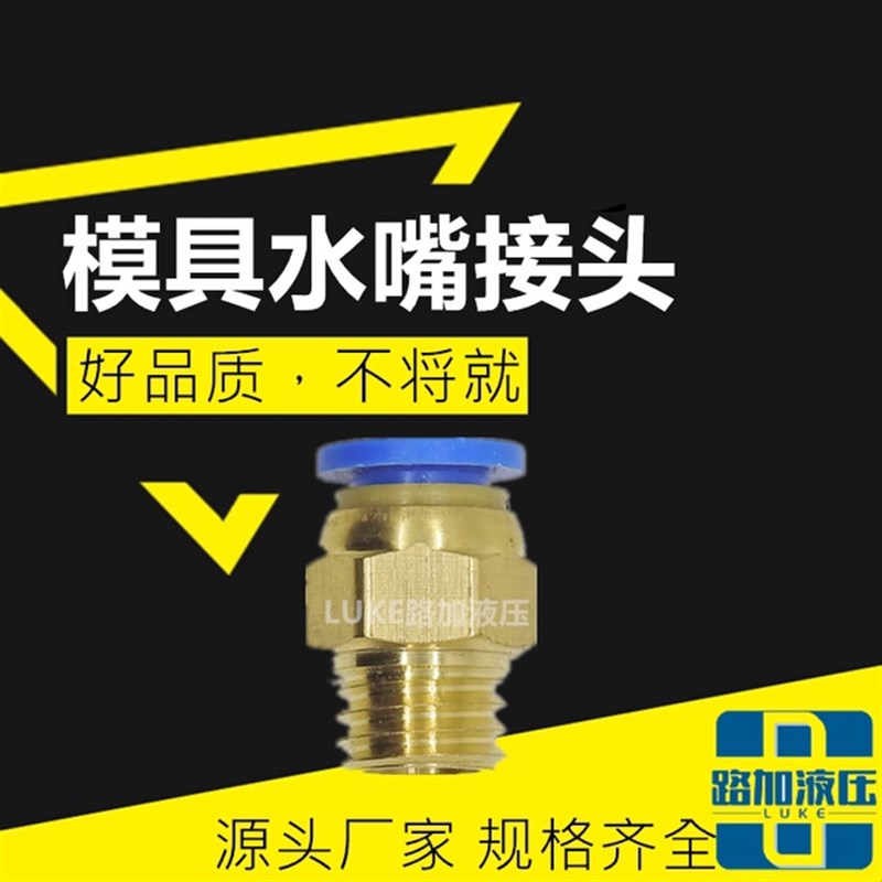 气动螺纹直通快插接头气水管公制粗牙PT1/4 1/8 3/8 1/.2模具水嘴
