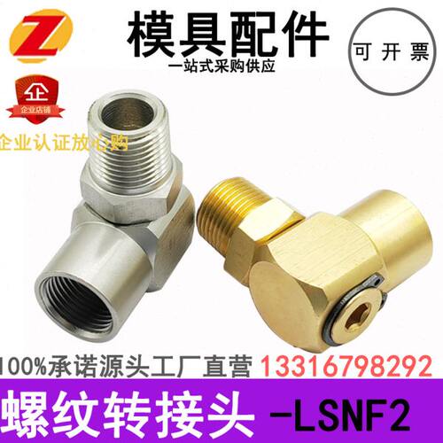 模具黄铜不锈钢旋转回转接头LSNF1 2 3 LSNFM1 2 3转换水嘴冷却