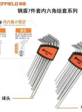 钢盾7件套公制内六S050001 050002 050005 050006 050009 050010