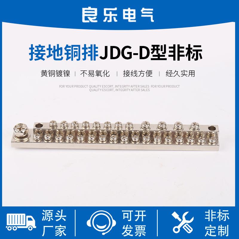 接地铜排JDG-D型非标配电箱汇流铜排接线铜块接线端子排JDG接地排