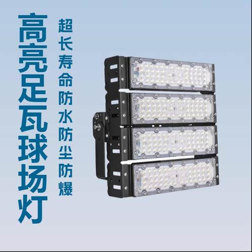 大功率球场灯LED黑色模组涵洞隧道灯600W500W400W300W250W200