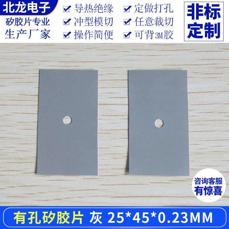 有孔矽胶片25*45/25*82mm散热绝缘片抗撕拉矽胶布单孔/双孔