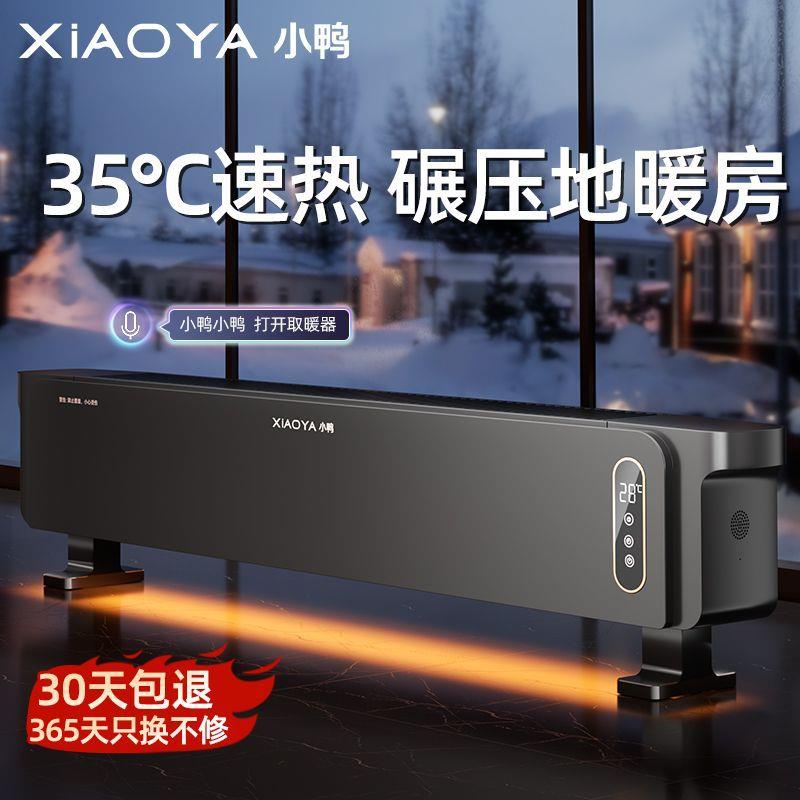 小鸭石墨烯踢脚线取暖器家用客厅智能语音速热烤火炉节能省电暖气