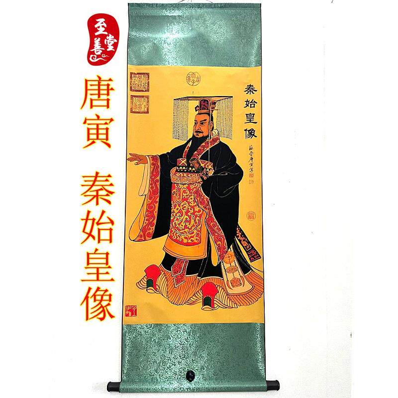 名人字画仿古画中堂卷轴挂画客厅装饰画142*48cm唐寅秦始皇像