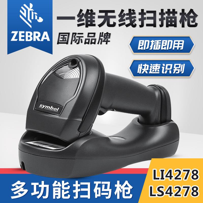 LS4278 LI4278无线条码扫描器工厂仓库快递扫码抢读码器一维码