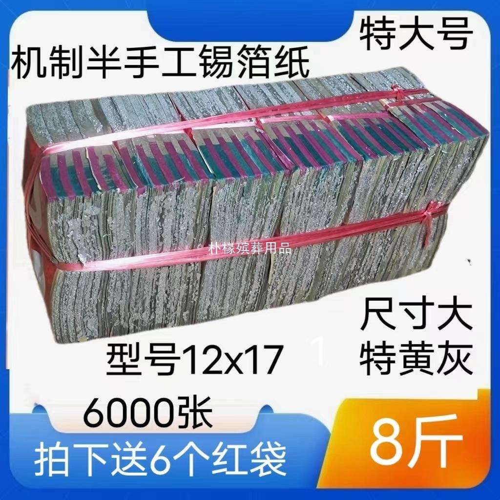 祭祀用正宗绍兴半手工黄灰锡箔12X17大号烧纸元宝纸清明节6000张