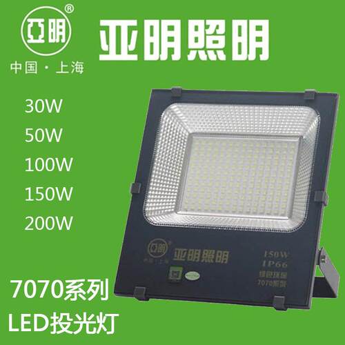 亚明新款LED投光灯7070系列亚美贴片30W50W100W150W200W工矿灯