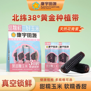破价了！康宇田源黑甜糯玉米 220g×8根