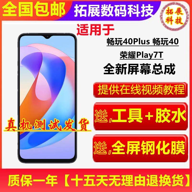 适用荣耀畅玩40PLUS显示屏幕总成荣耀PLAY7T带框内外触摸屏畅玩40