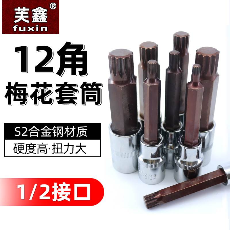 12角梅花批头花键扳手套筒头六角旋具套装内12花角m14花型工具m12