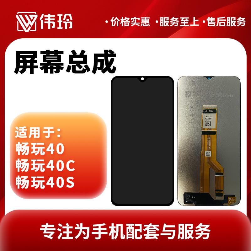 伟玲适用畅玩 40plus 40 40c 40s 荣耀play7t 手机屏幕总成