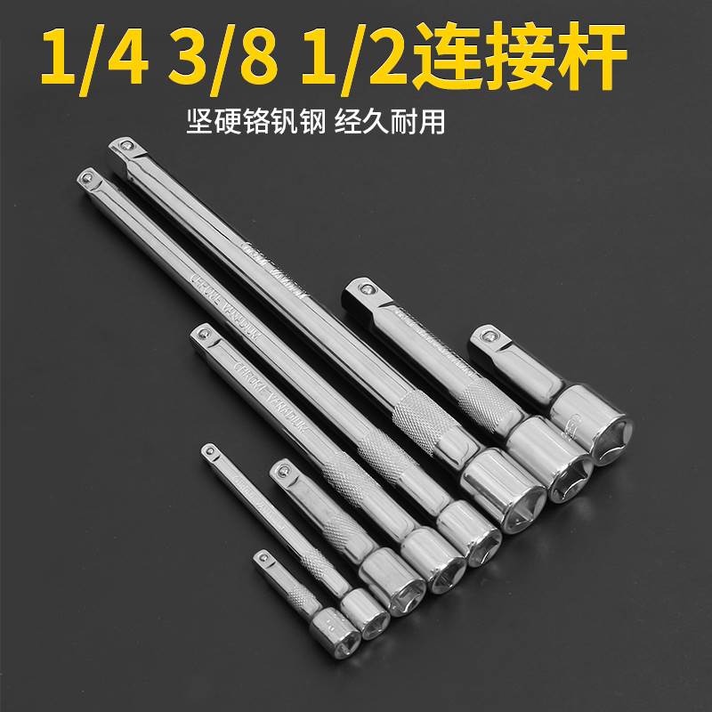 套筒连接杆加长杆1/2棘轮扳手工具3/8大中1/4吋套筒扳手延长接杆1
