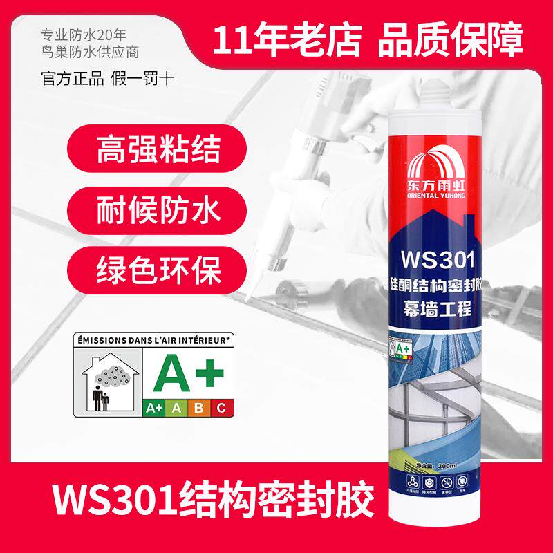 雨虹WS301结构胶门窗户外耐候中性硅酮密封胶室外防水耐高温收边