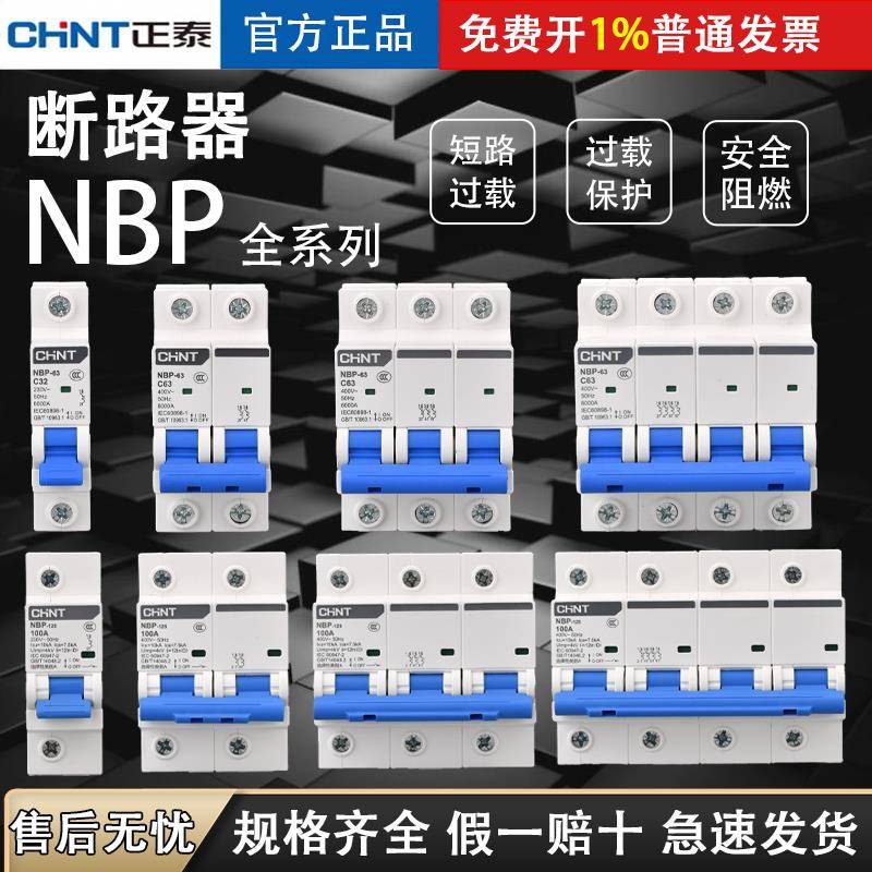 正泰NBP小型断路器 家用空开C型1P2P3P4P空气开关导轨式 三相220V