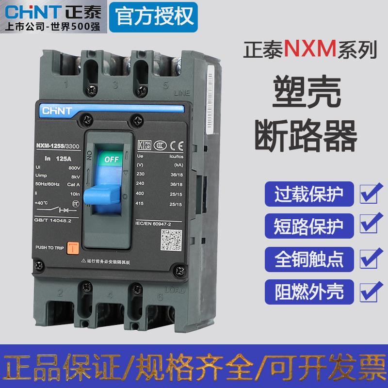 正泰昆仑塑壳断路器3P4P空气开关NXM系-63S125A250S400A630S800A