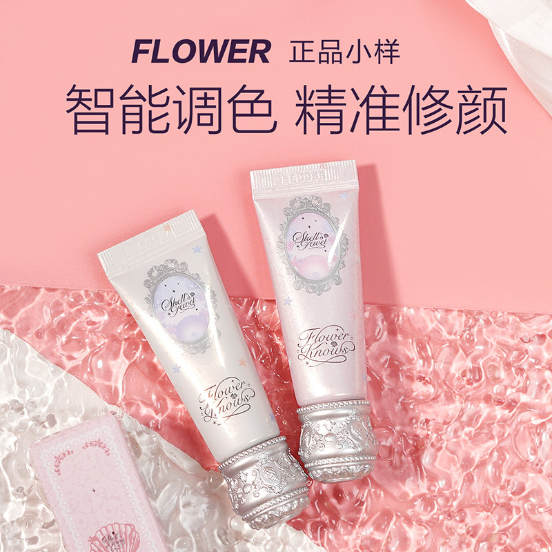 花知晓贝壳珍珠系列妆前乳