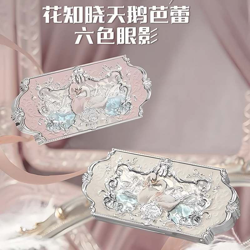 花知晓白天鹅六色系列眼影盘